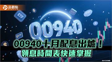 00940十月除息維持0.04元！年化配息率5.05％　想領息最晚這天買