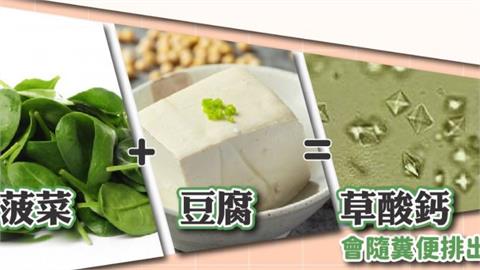 菠菜配豆腐一起吃會生結石？國健署澄清：是生成「草酸鈣」免擔心！