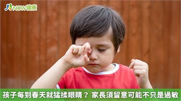 孩子每到春天就猛揉眼睛? 家長須留意可能不只是過敏