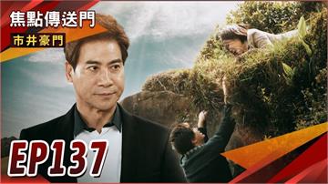 《市井豪門-EP137精采回顧》振翔苦肉計成功　文良領便當的前奏？即刻救援豪門版　有志二度墜崖！