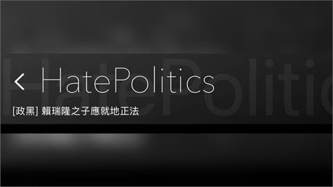 快新聞／反串出事？PTT政黑板主對綠委兒發布「恐嚇言論」　慘被立刻解職