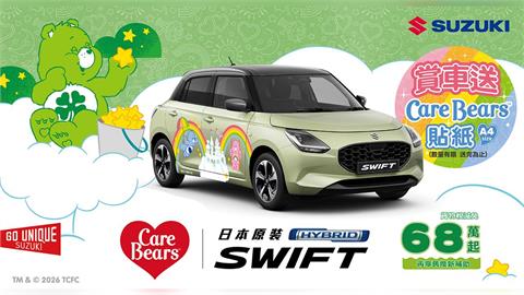 油價波動下的時尚選擇 「SWIFT | Care Bears」限量彩繪車款登場