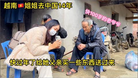 父愛如山！越南女因疫情2年多無法返鄉　百歲盲父拭淚：你自己過好就好