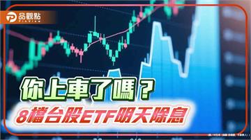 台股連三跌！8檔台股ETF、24檔債券ETF　明除息