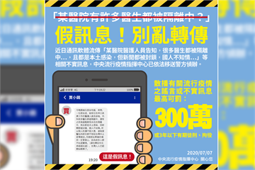快新聞／網傳某醫院多名醫師被隔離 指揮中心駁假訊息：已依法送辦