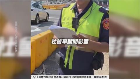 民眾等拍總統車隊遭驅離 警:擔心民眾太靠近會危險
