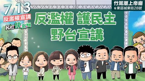 LIVE／捍衛民主腳步不曾停歇！　民進黨反國會擴權宣講晚間台南登場