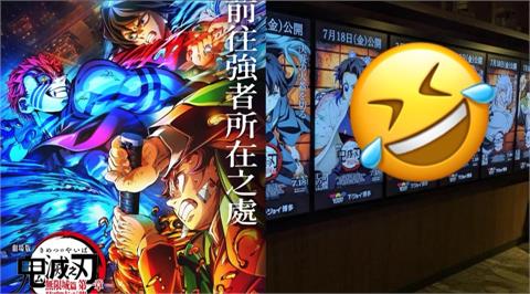 鬼滅之刃上映「日影廳大出包」！眾柱出現「1角」網笑翻：無慘怎麼贏