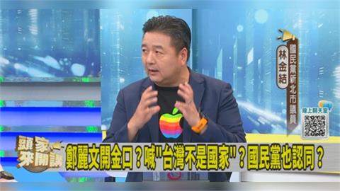 鄭麗文稱「台灣沒獨立過不是國家」惹義！林金結：蔣萬安的說法更好！