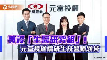 元富投顧2026生技投資展望　看好台灣新藥研發力挺進國際舞台