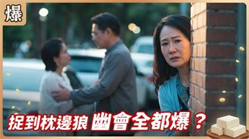 捉到負心漢！這些年居然與狼共枕？《豆腐媽媽-EP175精彩片段》