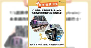 配合第三航廈串接工程！桃機「航廈電車」7／1起停運