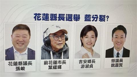 花蓮縣長選舉變天？　泛藍陣營多方分裂競逐
