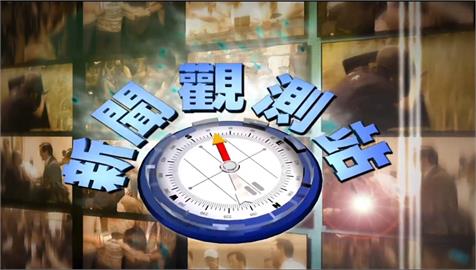 新聞觀測站／川普ｖｓ拜登辯論首登場！激烈攻防誰勝出？