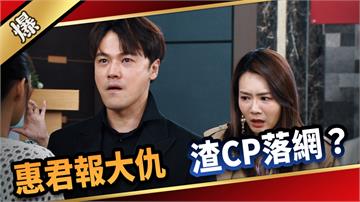 《愛的榮耀-EP298精彩片段》惠君報大仇 渣CP落網？