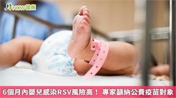 6個月內嬰兒感染RSV風險高！ 專家籲納公費疫苗對象