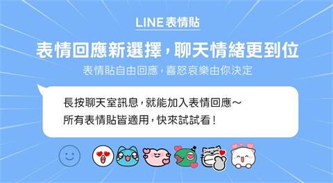 LINE聊天室推「表情回應」新功能　表情貼也可用！