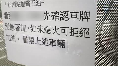 認清車牌！這台名車加霸王油　加油站貼公告聯合通緝