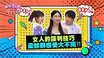《姊妹亮起來》嚴立婷的溝通談判方式 讓梁赫群驚嚇想逃？