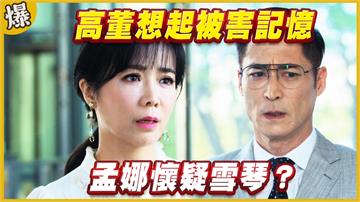 《黃金歲月-EP190精采片段》高董想起被害記憶   孟娜懷疑雪琴？