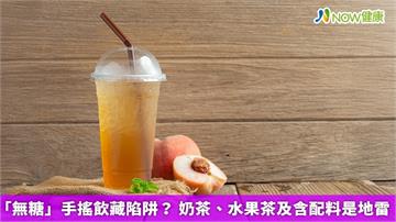 「無糖」手搖飲藏陷阱? 奶茶、水果茶及含配料是地雷