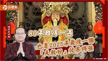 80年難得一遇也是2025年最後一個「天赦日」效果特強