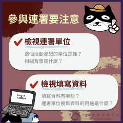 事實查核／【謠言風向球】疫苗連署滿天飛  小心“發起單位不明”的活動