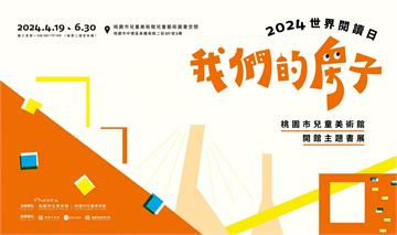 桃園兒美館主題書展4/19起登場　帶民眾漫遊建築奇境