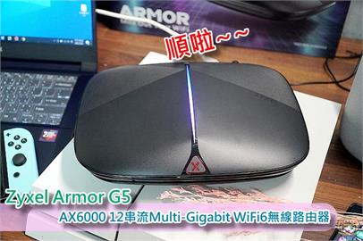3C／順啦！上網就是順！Zyxel Armor G5 AX6000 12串流Multi-Gigabit WiFi6無線路由器 開箱評測