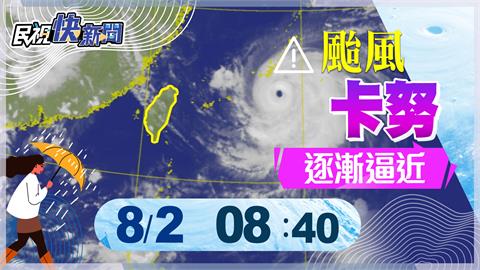 LIVE／中颱「卡努」不排除發布陸警　氣象局說明最新動態