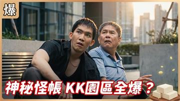 《豆腐媽媽-EP181精彩片段》神秘怪帳 KK園區全爆？