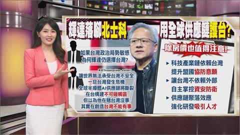 午夜特搜：輝達落腳北士科　警告世界「台灣不能有事」？