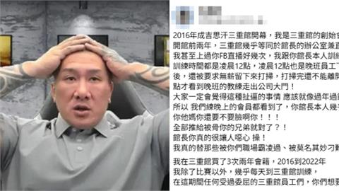 館長爆性騷又被控「霸凌教練」！逼無薪打掃「半夜4點才放人」健身房會員全說了