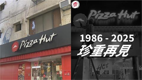 必勝客突宣告「珍重再見」：感謝一路陪伴！片段震撼網：要退出台灣了？