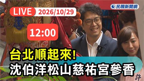 LIVE／「洋流」席捲松山！沈伯洋赴慈祐宮參香祈福　現場最新直擊