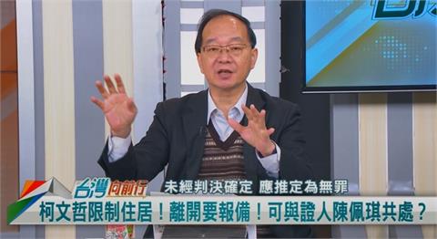 向前行(影)／柯不能與被告、證人聯繫！生活及工作必須除外？王瑞德：與現實脫節！