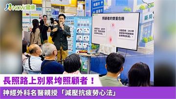 長照路上別累垮照顧者！ 神經外科名醫親授「減壓抗疲勞心法」