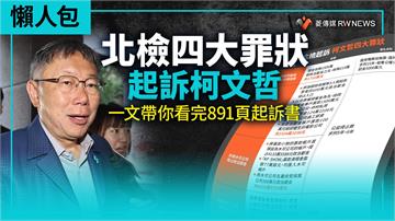 懶人包／北檢四大罪狀起訴柯文哲　一文帶你看完891頁起訴書