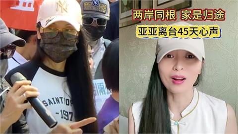中配亞亞遭驅離「沉寂45天首發聲」！點名民進黨開轟：鋪天蓋地製造肅殺