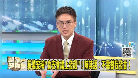 蔣萬安改新人設？藉陳其邁鬥爭？徐嶔煌：見縫插針！