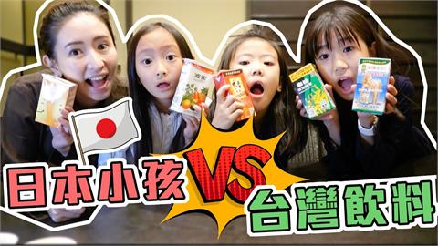 一喝就衝去漱口！台灣「這飲料」嚇壞日本小孩　真實反應笑翻網