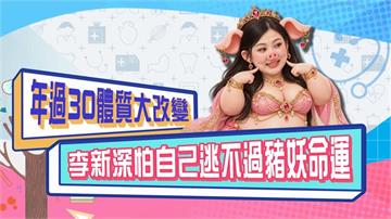 (影)／年過30體質大改變 李新深怕自己逃不過豬妖命？