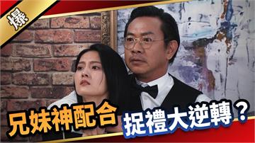 《愛的榮耀-EP299精彩片段》兄妹神配合 捉禮大逆轉？