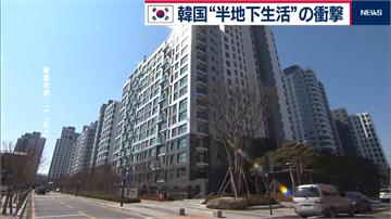 直擊《寄生上流》真實場景！首爾「半地下公寓」隨處可見