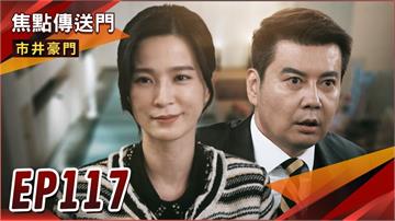 《市井豪門-EP117精采回顧》湘美再出手　惡女生死鬥第二輪開打！有貴行兇全都錄　幕後神秘人是誰？