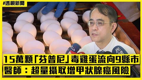 透視新聞／15萬顆「芬普尼」毒雞蛋流向9縣市　醫師：超量攝取增罹癌風險