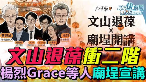 LIVE／「文山退葆」罷免賴士葆衝二階！　曹興誠、金鐘歌王楊烈等人廟埕宣講