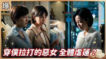 台八版"穿著PRADA的惡魔"！機車惡女全網暴擊？《豆腐媽媽-EP100精彩片段》