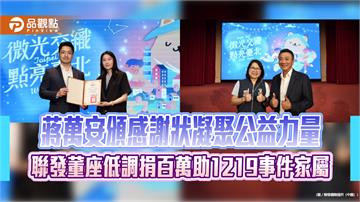公益臺北愛心平台展大愛　聯發董座低調捐百萬助1219事件受害家屬