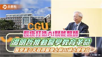 長庚打造AI賦能醫師　 醫學系六年取得醫學士與AI碩士雙學位